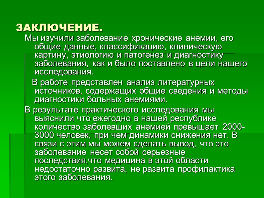 ЗАКЛЮЧЕНИЕ. Мы изучили заболевание хронические анемии, его общие данные, классификацию, клиническую картину, этиологию и